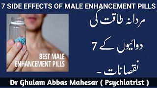 7 Side Effects of Male Enhancement Pills in Urdu/Hindi - Dr Ghulam Abbas Mahessar